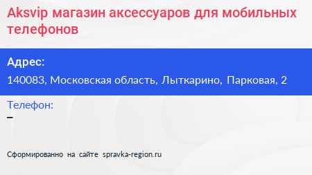 Aksvip магазин аксессуаров для мобильных телефонов - визитка