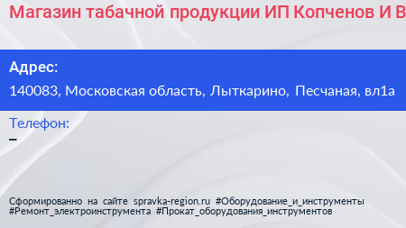 Магазин табачной продукции ИП Копченов И В  - визитка
