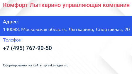 Комфорт Лыткарино управляющая компания - визитка