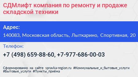 СДМлифт компания по ремонту и продаже складской техники - визитка