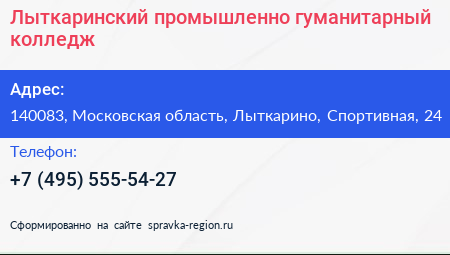 Лыткаринский промышленно гуманитарный колледж - визитка