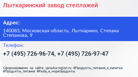 Лыткаринский завод стеллажей - визитка