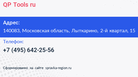QP Tools ru - визитка