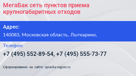 МегаБак сеть пунктов приема крупногабаритных отходов - визитка