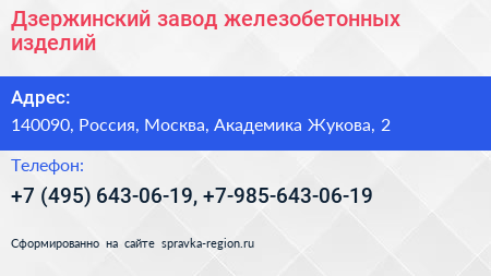 Нажмите, чтобы скачать визитку Дзержинский завод железобетонных изделий - визитка