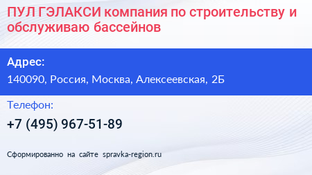 ПУЛ ГЭЛАКСИ компания по строительству и обслуживаю бассейнов - визитка