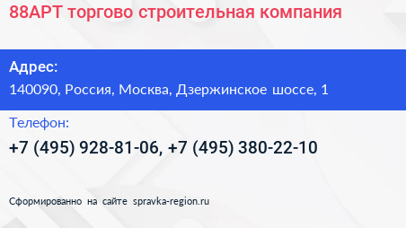 88АРТ торгово строительная компания - визитка