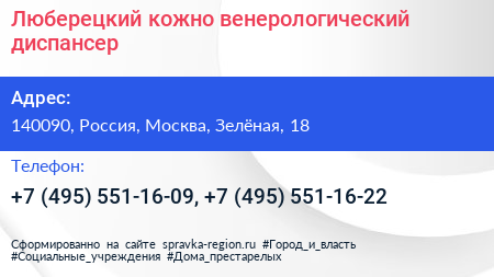Люберецкий кожно венерологический диспансер - визитка