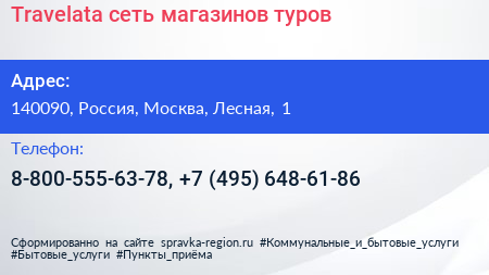 Travelata сеть магазинов туров - визитка