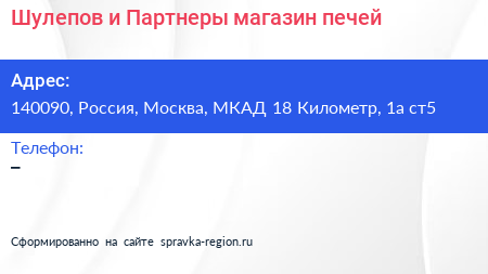 Шулепов и Партнеры магазин печей - визитка