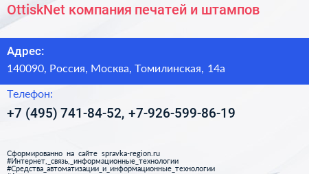 OttiskNet компания печатей и штампов - визитка