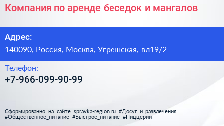 Компания по аренде беседок и мангалов - визитка