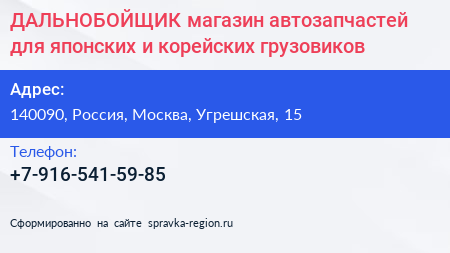 ДАЛЬНОБОЙЩИК магазин автозапчастей для японских и корейских грузовиков - визитка