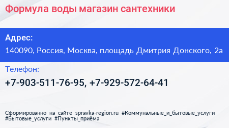 Формула воды магазин сантехники - визитка