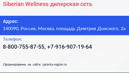 Siberian Wellness дилерская сеть - визитка