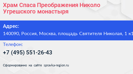 Храм Спаса Преображения Николо Угрешского монастыря - визитка