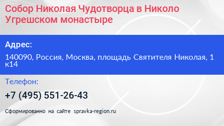 Собор Николая Чудотворца в Николо Угрешском монастыре - визитка