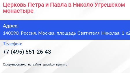 Церковь Петра и Павла в Николо Угрешском монастыре - визитка