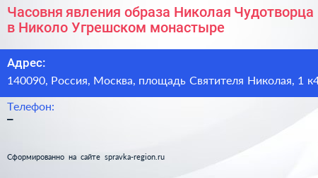 Часовня явления образа Николая Чудотворца в Николо Угрешском монастыре - визитка