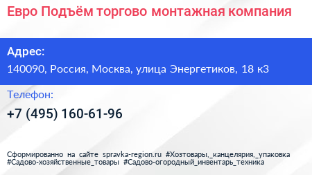Евро Подъём торгово монтажная компания - визитка