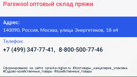 Parswool оптовый склад пряжи - визитка