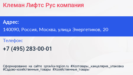 Клеман Лифтс Рус компания - визитка