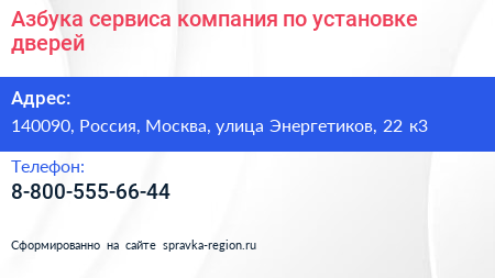 Нажмите, чтобы скачать визитку Азбука сервиса компания по установке дверей - визитка