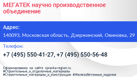 МЕГАТЕК научно производственное объединение - визитка