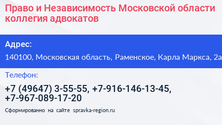 Право и Независимость Московской области коллегия адвокатов - визитка