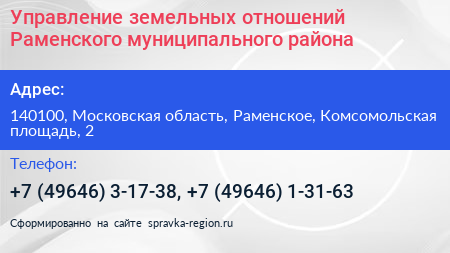 Управление земельных отношений Раменского муниципального района - визитка