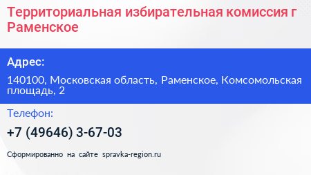 Нажмите, чтобы скачать визитку Территориальная избирательная комиссия г Раменское - визитка