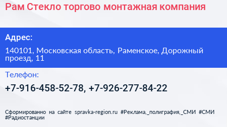 Рам Стекло торгово монтажная компания - визитка