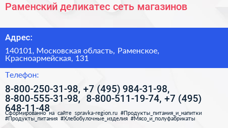 Раменский деликатес сеть магазинов - визитка