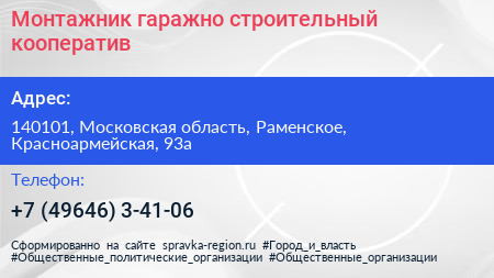 Монтажник гаражно строительный кооператив - визитка