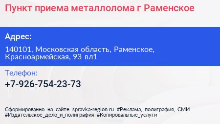Пункт приема металлолома г Раменское - визитка
