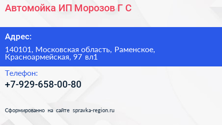 Автомойка ИП Морозов Г С  - визитка