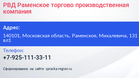 РВД Раменское торгово производственная компания - визитка