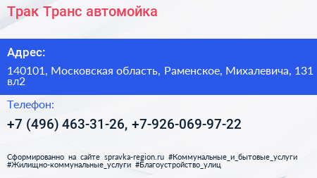 Трак Транс автомойка - визитка