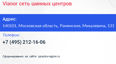 Vianor сеть шинных центров - визитка