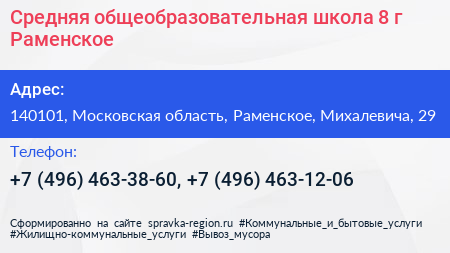 Средняя общеобразовательная школа 8 г Раменское - визитка
