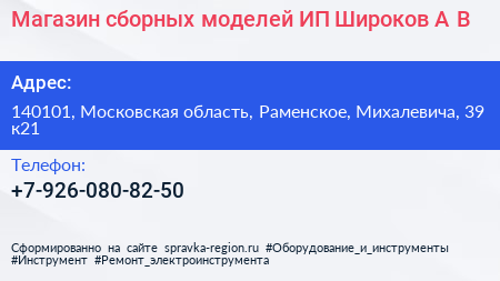 Магазин сборных моделей ИП Широков А В  - визитка