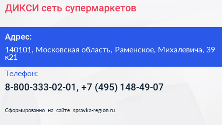ДИКСИ сеть супермаркетов - визитка