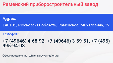 Раменский приборостроительный завод - визитка