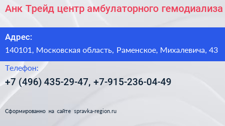 Анк Трейд центр амбулаторного гемодиализа - визитка