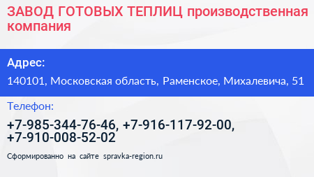ЗАВОД ГОТОВЫХ ТЕПЛИЦ производственная компания - визитка