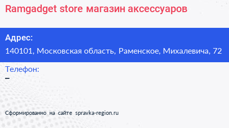 Ramgadget store магазин аксессуаров - визитка