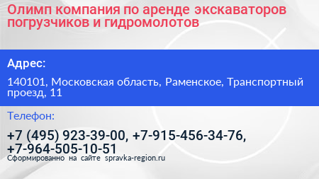 Олимп компания по аренде экскаваторов погрузчиков и гидромолотов - визитка