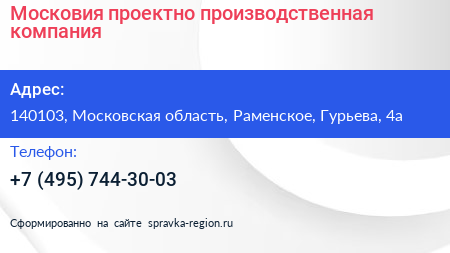 Московия проектно производственная компания - визитка
