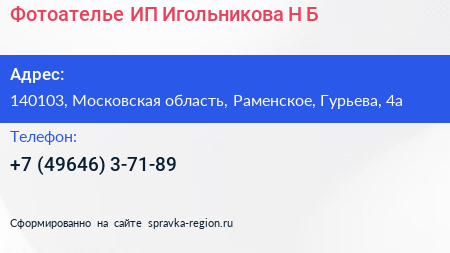 Фотоателье ИП Игольникова Н Б  - визитка