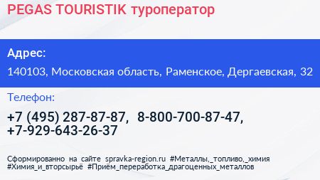 PEGAS TOURISTIK туроператор - визитка